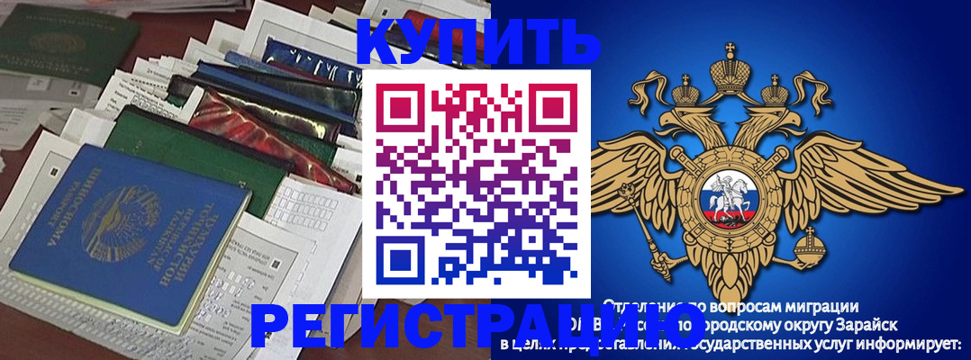 прописка в Зарайске