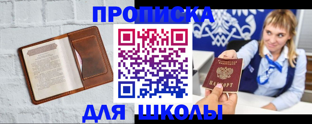 временная регистрация для школы в Зарайске